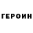 Героин VHQ wymeri